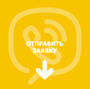 Оставить заявку