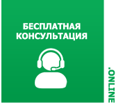 консультация онлайн